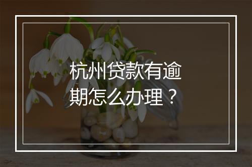 杭州贷款有逾期怎么办理？
