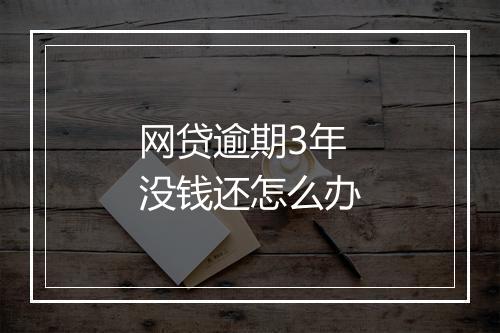 网贷逾期3年没钱还怎么办
