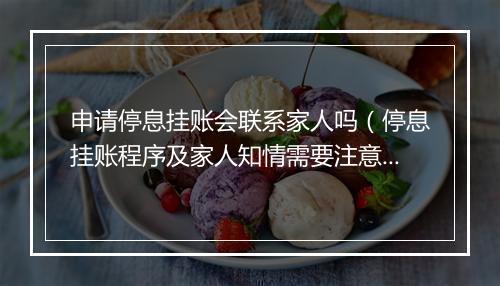 申请停息挂账会联系家人吗（停息挂账程序及家人知情需要注意什么）