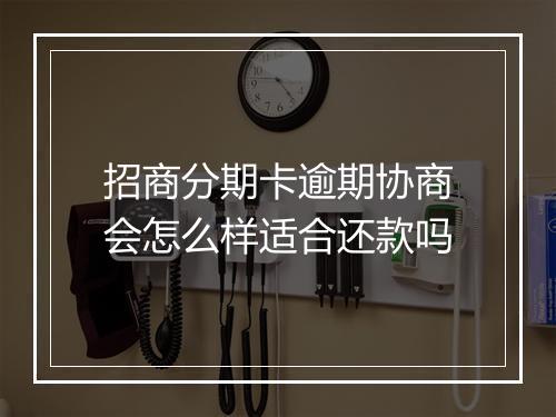 招商分期卡逾期协商会怎么样适合还款吗