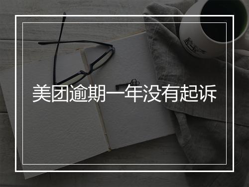 美团逾期一年没有起诉