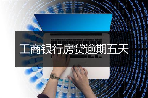 工商银行房贷逾期五天