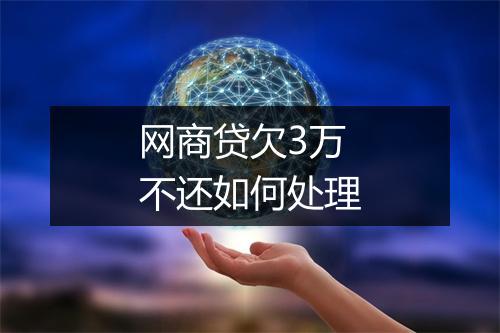 网商贷欠3万不还如何处理