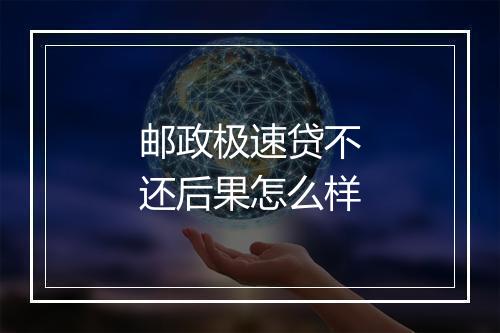 邮政极速贷不还后果怎么样