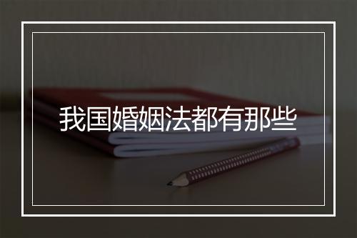 我国婚姻法都有那些