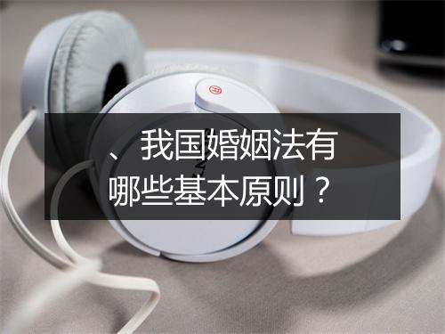、我国婚姻法有哪些基本原则？