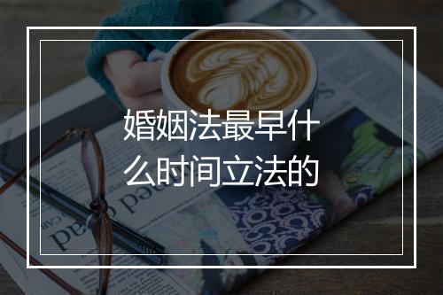 婚姻法最早什么时间立法的