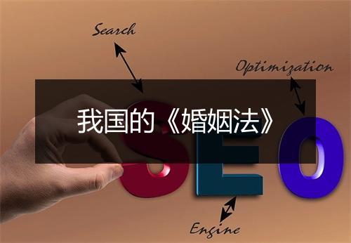 我国的《婚姻法》