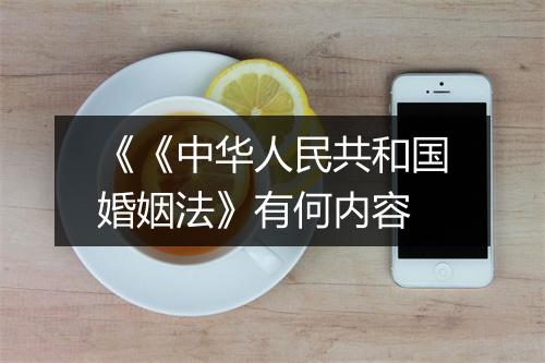 《《中华人民共和国婚姻法》有何内容