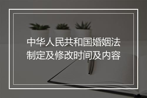 中华人民共和国婚姻法制定及修改时间及内容