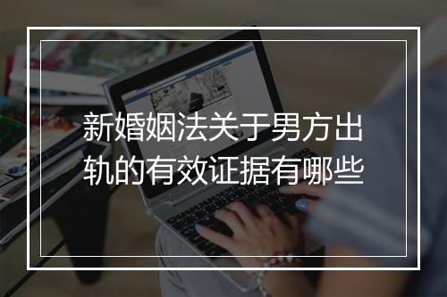 新婚姻法关于男方出轨的有效证据有哪些