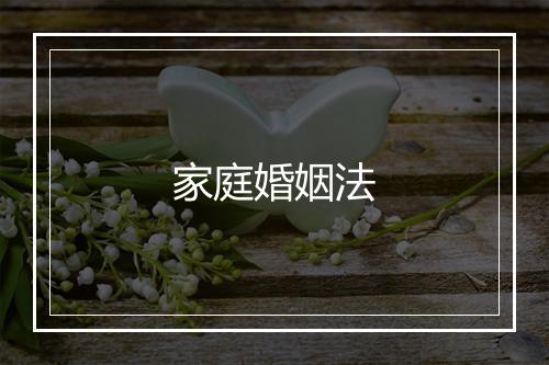 家庭婚姻法