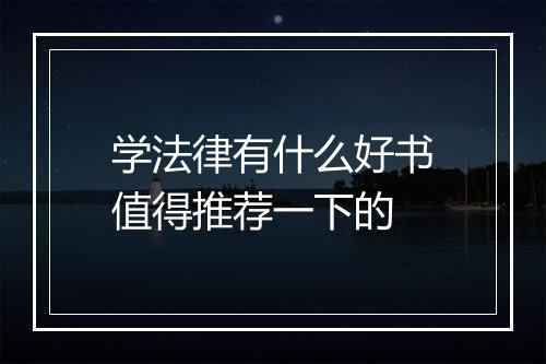 学法律有什么好书值得推荐一下的