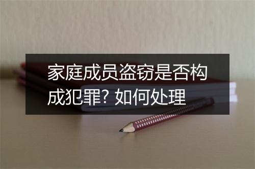 家庭成员盗窃是否构成犯罪? 如何处理