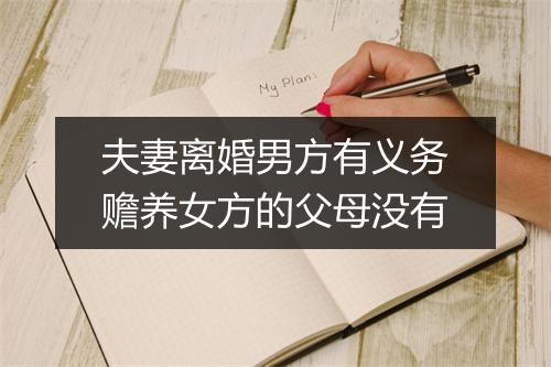 夫妻离婚男方有义务赡养女方的父母没有