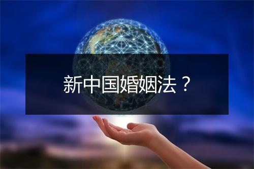 新中国婚姻法？