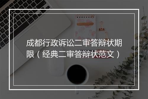 成都行政诉讼二审答辩状期限（经典二审答辩状范文）
