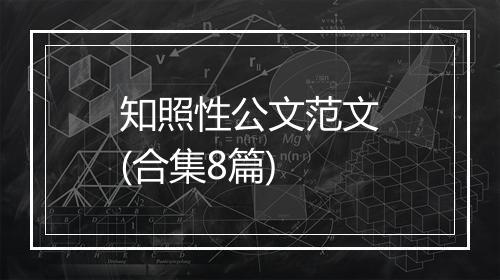 知照性公文范文(合集8篇)