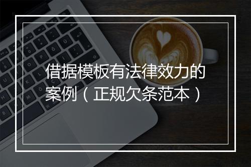 借据模板有法律效力的案例（正规欠条范本）