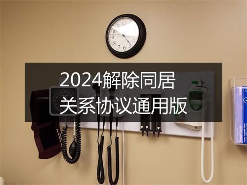 2024解除同居关系协议通用版