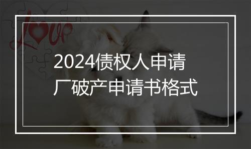 2024债权人申请厂破产申请书格式