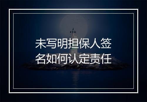 未写明担保人签名如何认定责任
