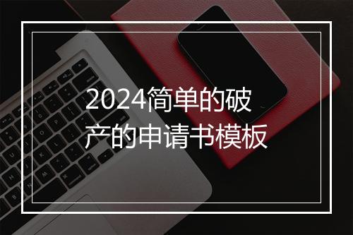 2024简单的破产的申请书模板