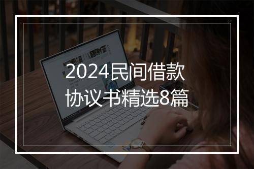 2024民间借款协议书精选8篇