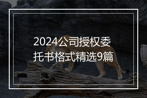 2024公司授权委托书格式精选9篇