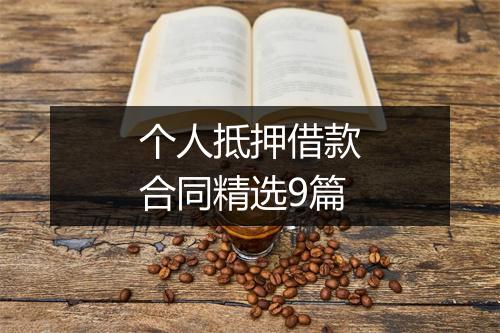 个人抵押借款合同精选9篇