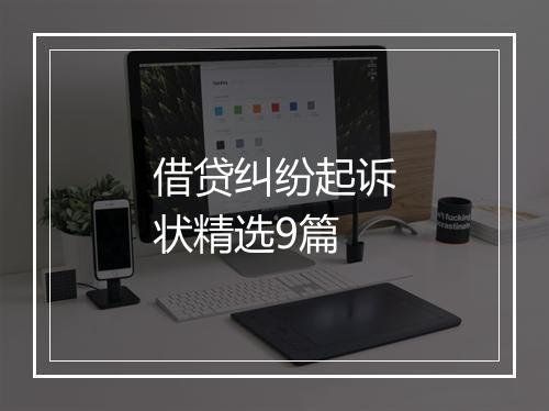 借贷纠纷起诉状精选9篇