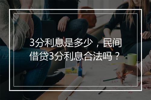 3分利息是多少，民间借贷3分利息合法吗？