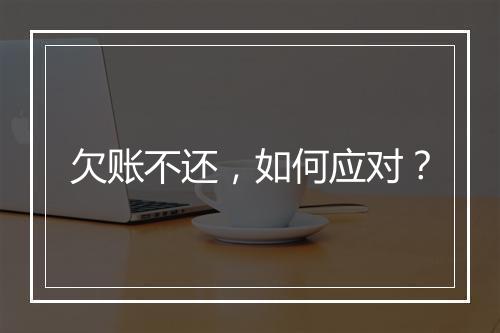 欠账不还，如何应对？