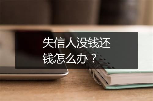 失信人没钱还钱怎么办？