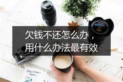 欠钱不还怎么办，用什么办法最有效