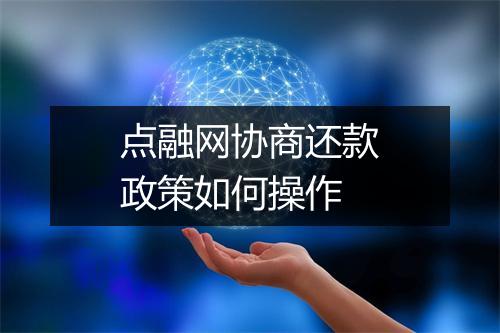 点融网协商还款政策如何操作