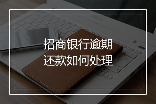 招商银行逾期还款如何处理