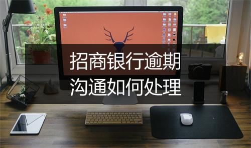 招商银行逾期沟通如何处理
