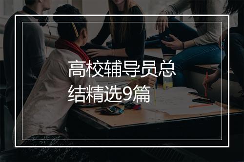 高校辅导员总结精选9篇