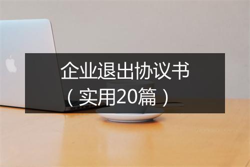 企业退出协议书（实用20篇）