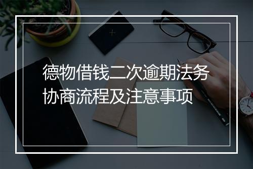 德物借钱二次逾期法务协商流程及注意事项