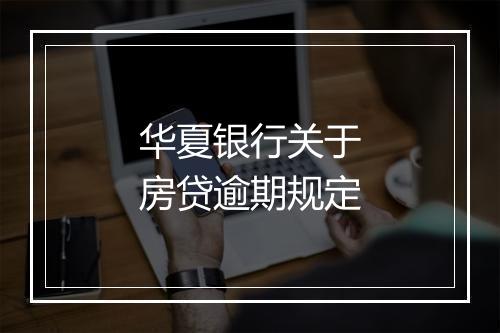 华夏银行关于房贷逾期规定