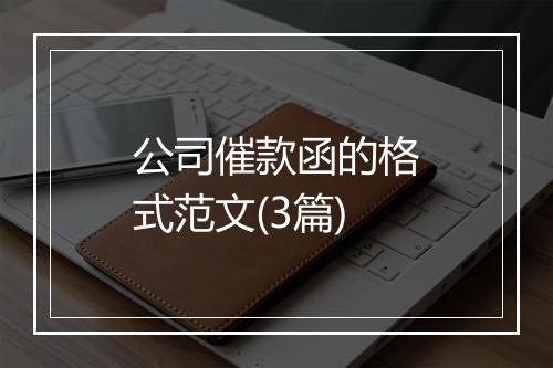 公司催款函的格式范文(3篇)