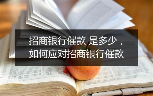 招商银行催款 是多少，如何应对招商银行催款