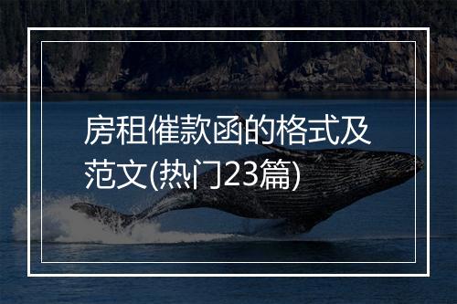 房租催款函的格式及范文(热门23篇)