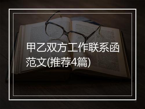 甲乙双方工作联系函范文(推荐4篇)