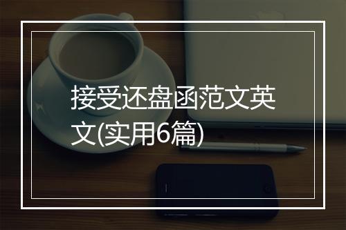 接受还盘函范文英文(实用6篇)