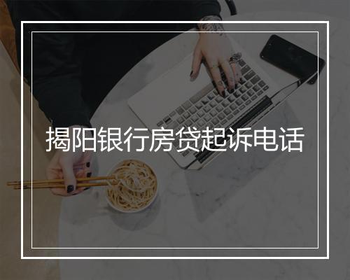 揭阳银行房贷起诉电话