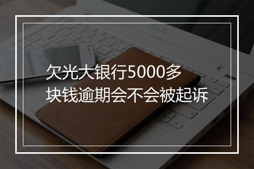 欠光大银行5000多块钱逾期会不会被起诉