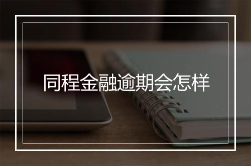 同程金融逾期会怎样
